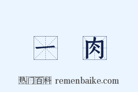 一塊肉是什么意思的图片
